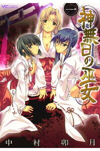 楽天kobo電子書籍ストア 神無日の巫女 1 中村卯月 楽天kobo電子書籍ストア 神無日の巫女 1 中村卯月